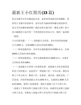 最新王小红简历(13篇)