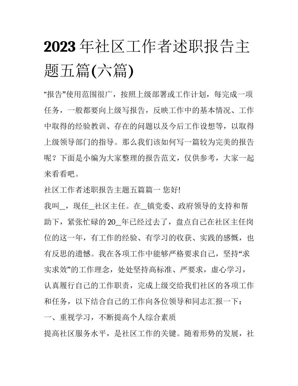 2023年社区工作者述职报告主题五篇(六篇)_第1页