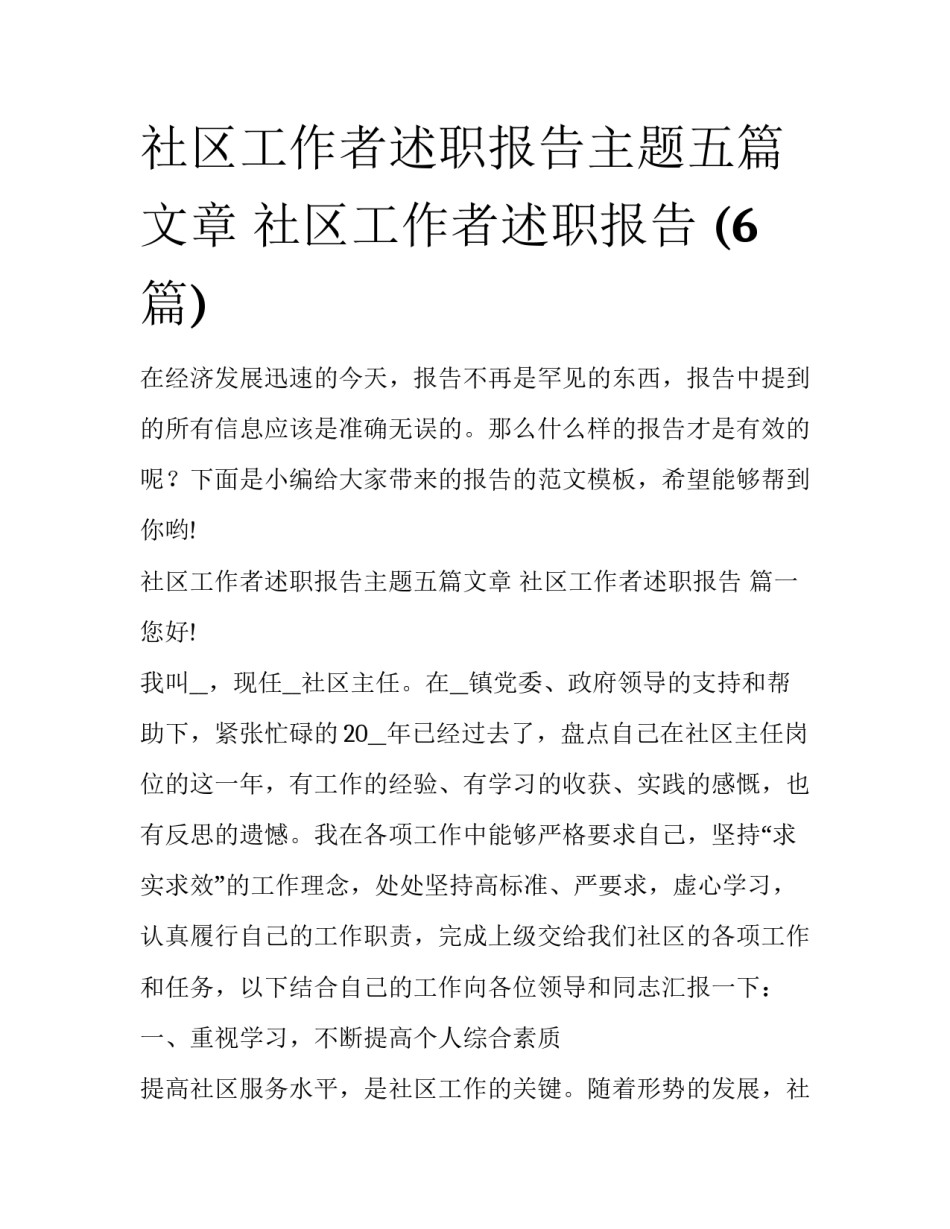 社区工作者述职报告主题五篇文章 社区工作者述职报告 (6篇)_第1页