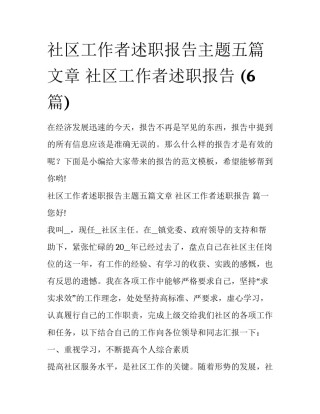 社区工作者述职报告主题五篇文章 社区工作者述职报告 (6篇)