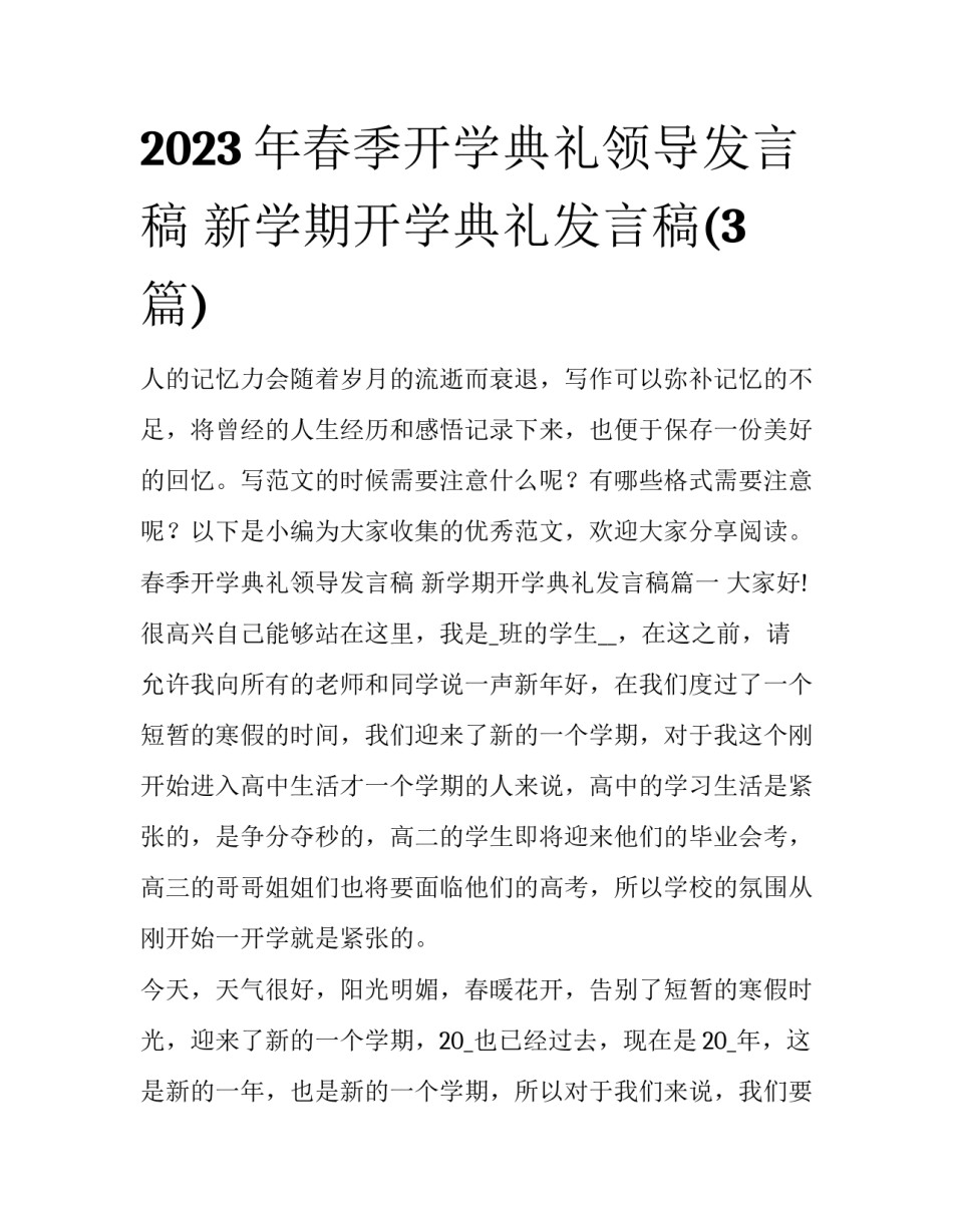 2023年春季开学典礼领导发言稿 新学期开学典礼发言稿(3篇)_第1页