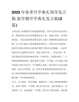 2023年春季开学典礼领导发言稿 新学期开学典礼发言稿(3篇)