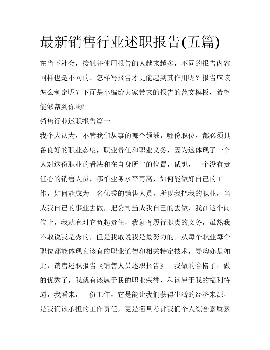 最新销售行业述职报告(五篇)_第1页