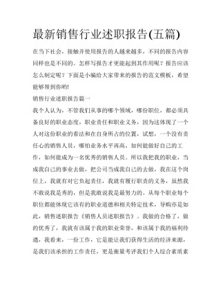 最新销售行业述职报告(五篇)