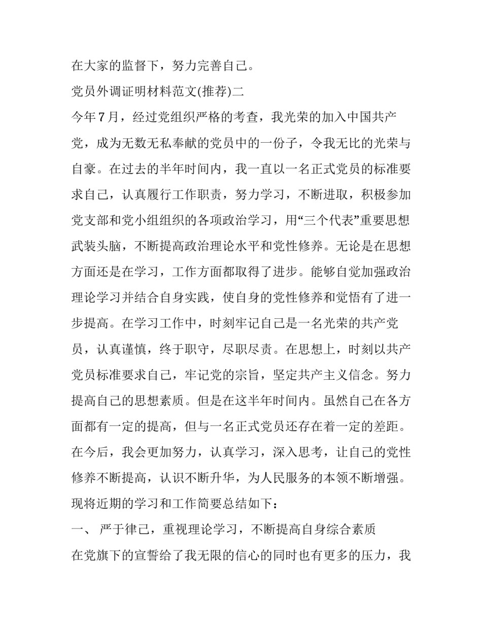 党员外调证明材料范文 党员外调证明材料范文模板(四篇)_第3页
