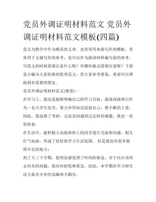 党员外调证明材料范文 党员外调证明材料范文模板(四篇)