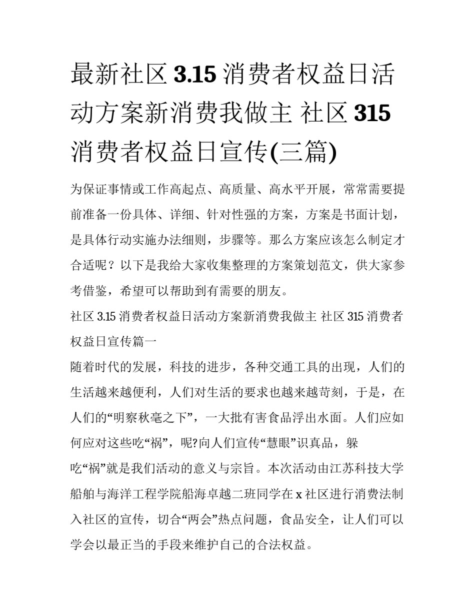 最新社区3.15消费者权益日活动方案新消费我做主 社区315消费者权益日宣传(三篇)_第1页