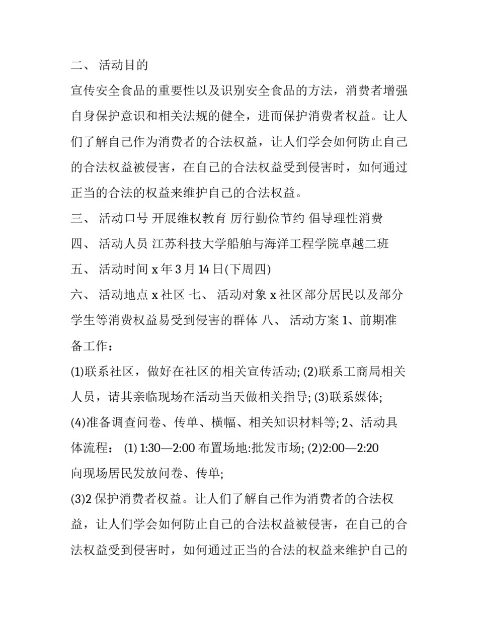 最新社区3.15消费者权益日活动方案新消费我做主 社区315消费者权益日宣传(三篇)_第2页
