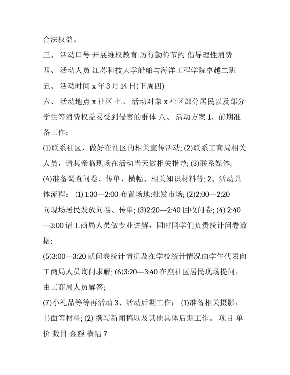 最新社区3.15消费者权益日活动方案新消费我做主 社区315消费者权益日宣传(三篇)_第3页