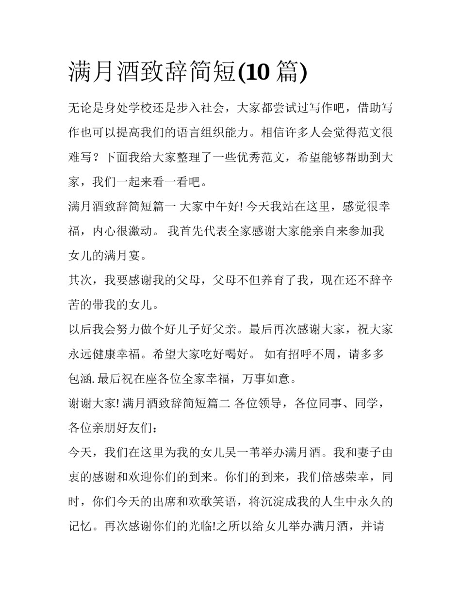 满月酒致辞简短(10篇)_第1页