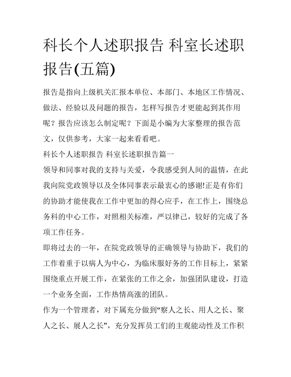 科长个人述职报告 科室长述职报告(五篇)_第1页
