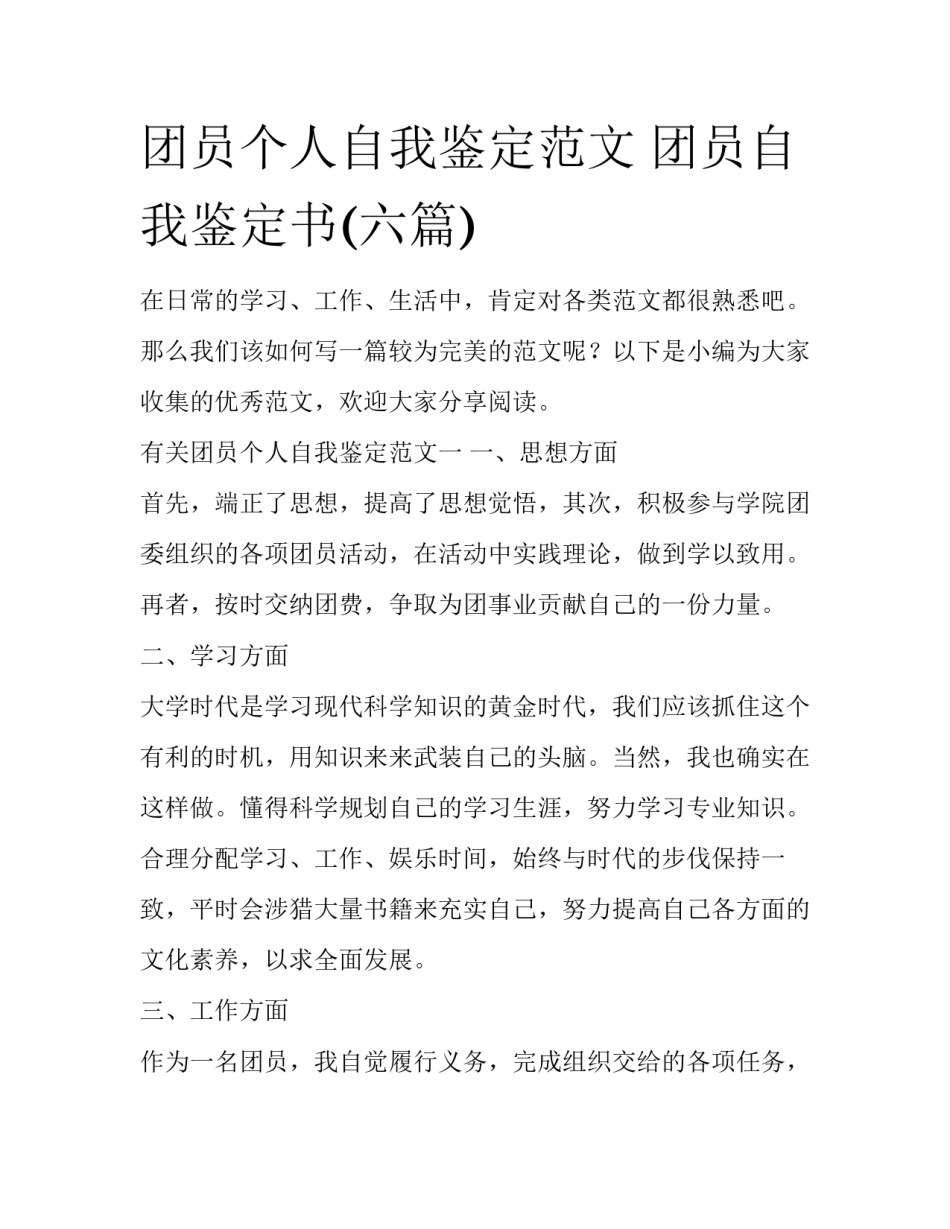 团员个人自我鉴定范文 团员自我鉴定书(六篇)_第1页