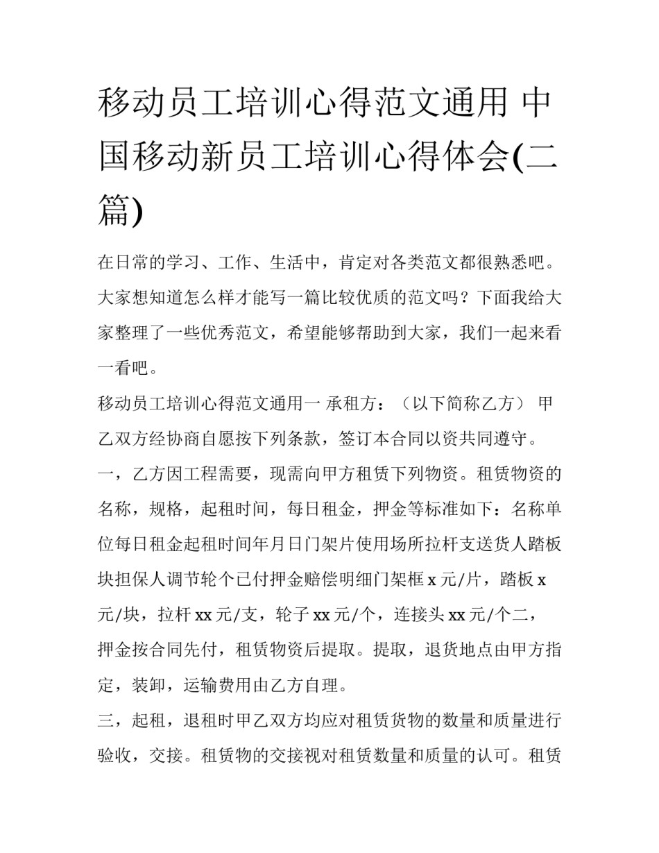 移动员工培训心得范文通用 中国移动新员工培训心得体会(二篇)_第1页