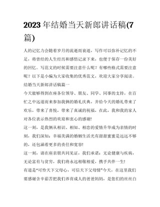 2023年结婚当天新郎讲话稿(7篇)