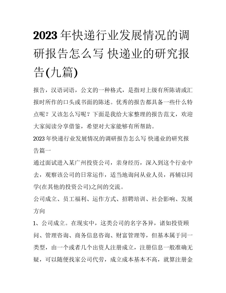 2023年快递行业发展情况的调研报告怎么写 快递业的研究报告(九篇)_第1页