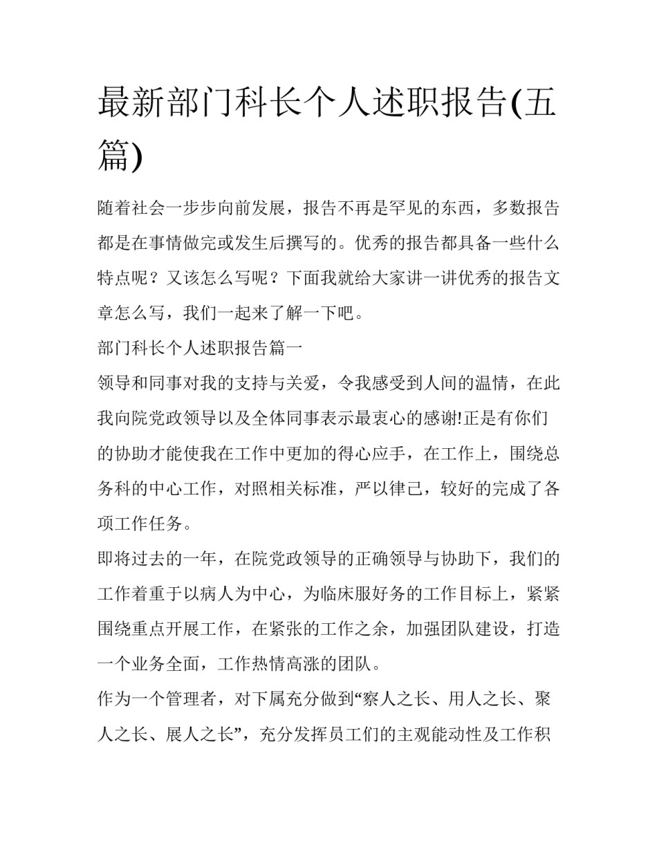 最新部门科长个人述职报告(五篇)_第1页