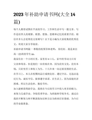 2023年补助申请书网(大全14篇)