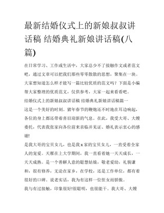 最新结婚仪式上的新娘叔叔讲话稿 结婚典礼新娘讲话稿(八篇)
