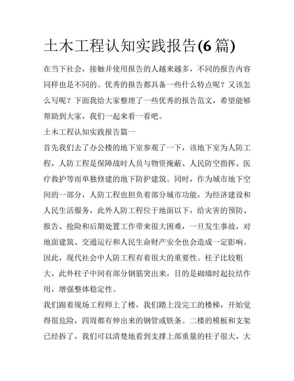 土木工程认知实践报告(6篇)_第1页