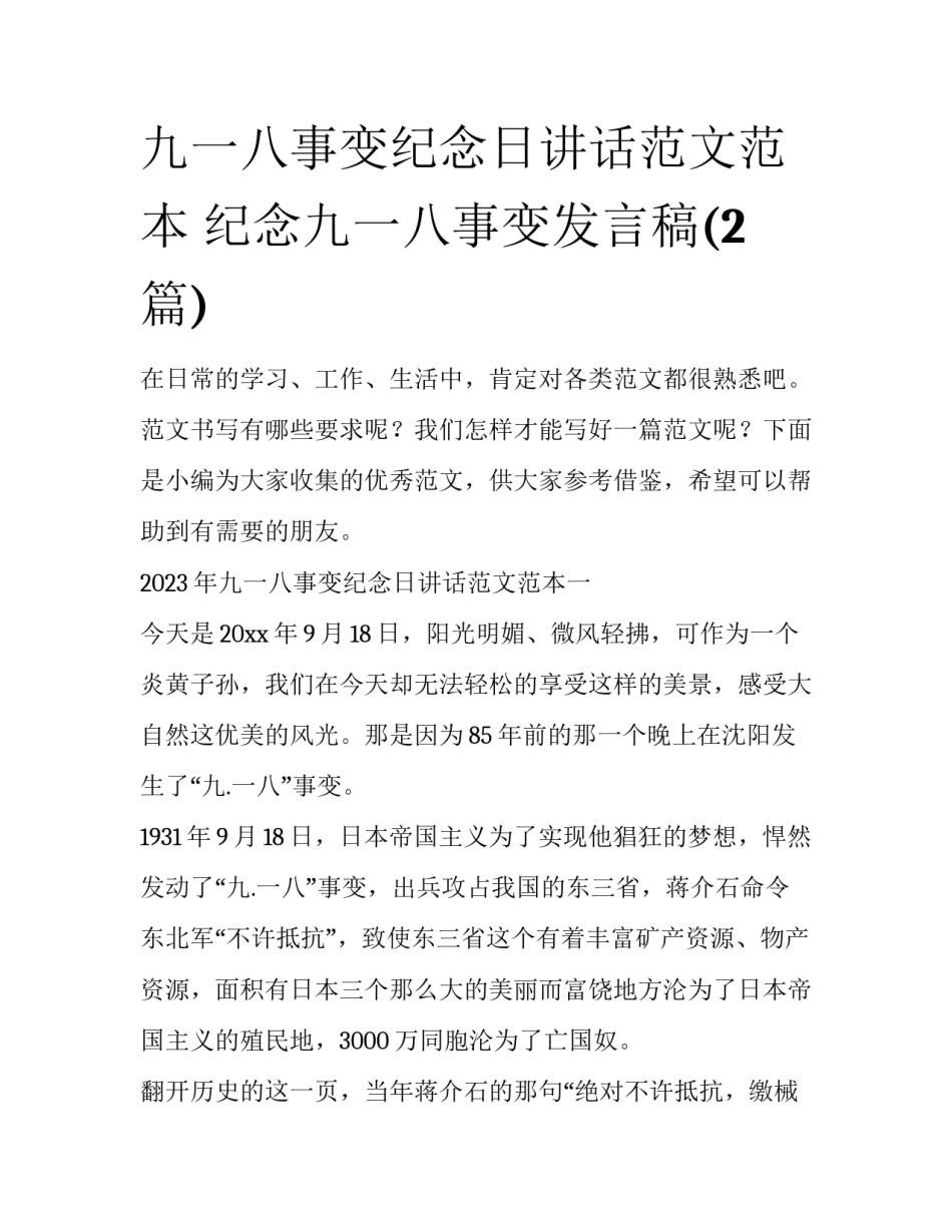 九一八事变纪念日讲话范文范本 纪念九一八事变发言稿(2篇)_第1页