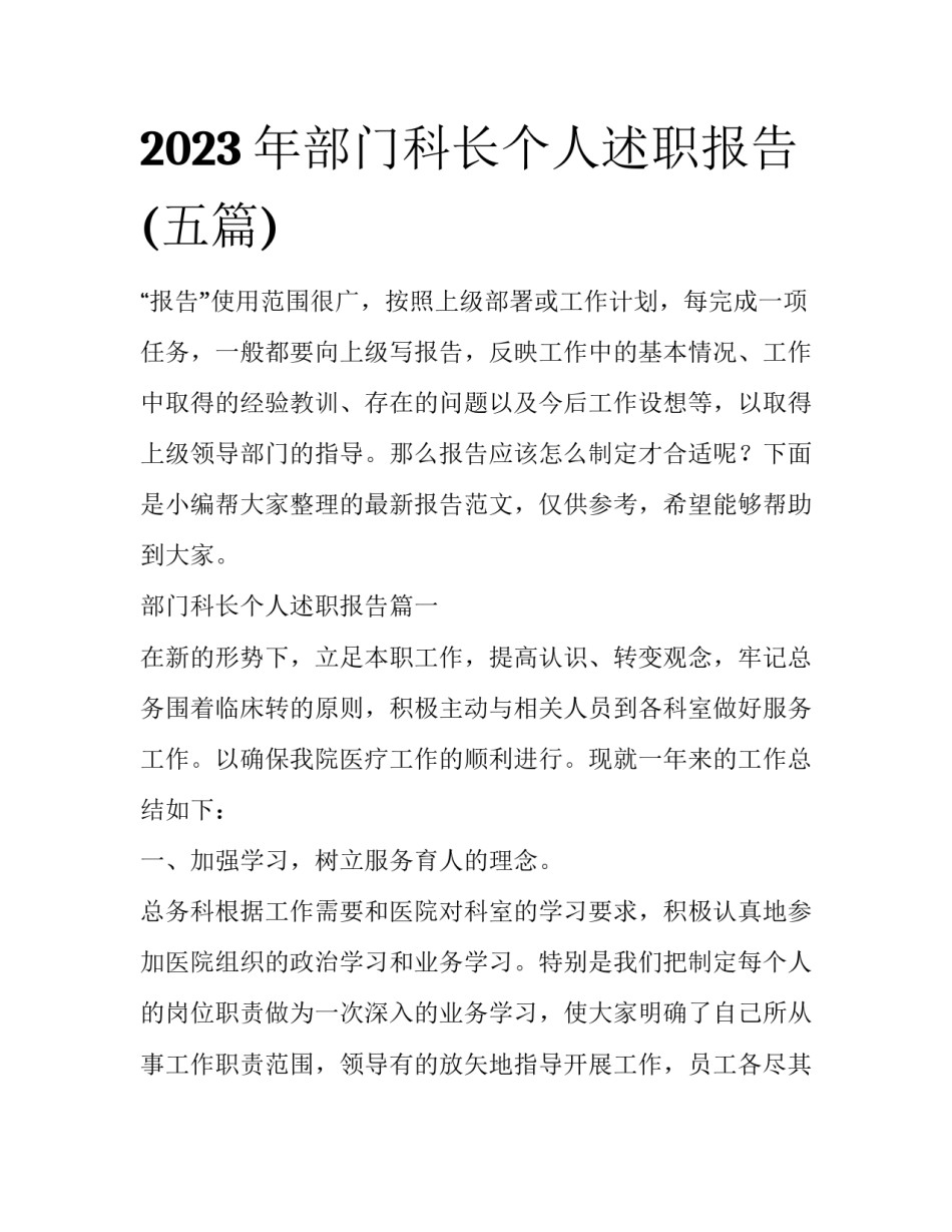2023年部门科长个人述职报告(五篇)_第1页