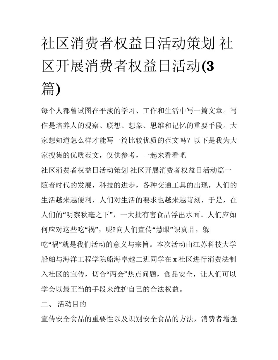 社区消费者权益日活动策划 社区开展消费者权益日活动(3篇)_第1页