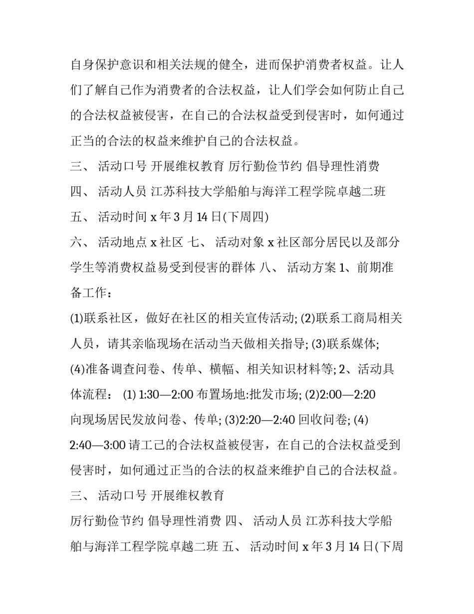 社区消费者权益日活动策划 社区开展消费者权益日活动(3篇)_第2页