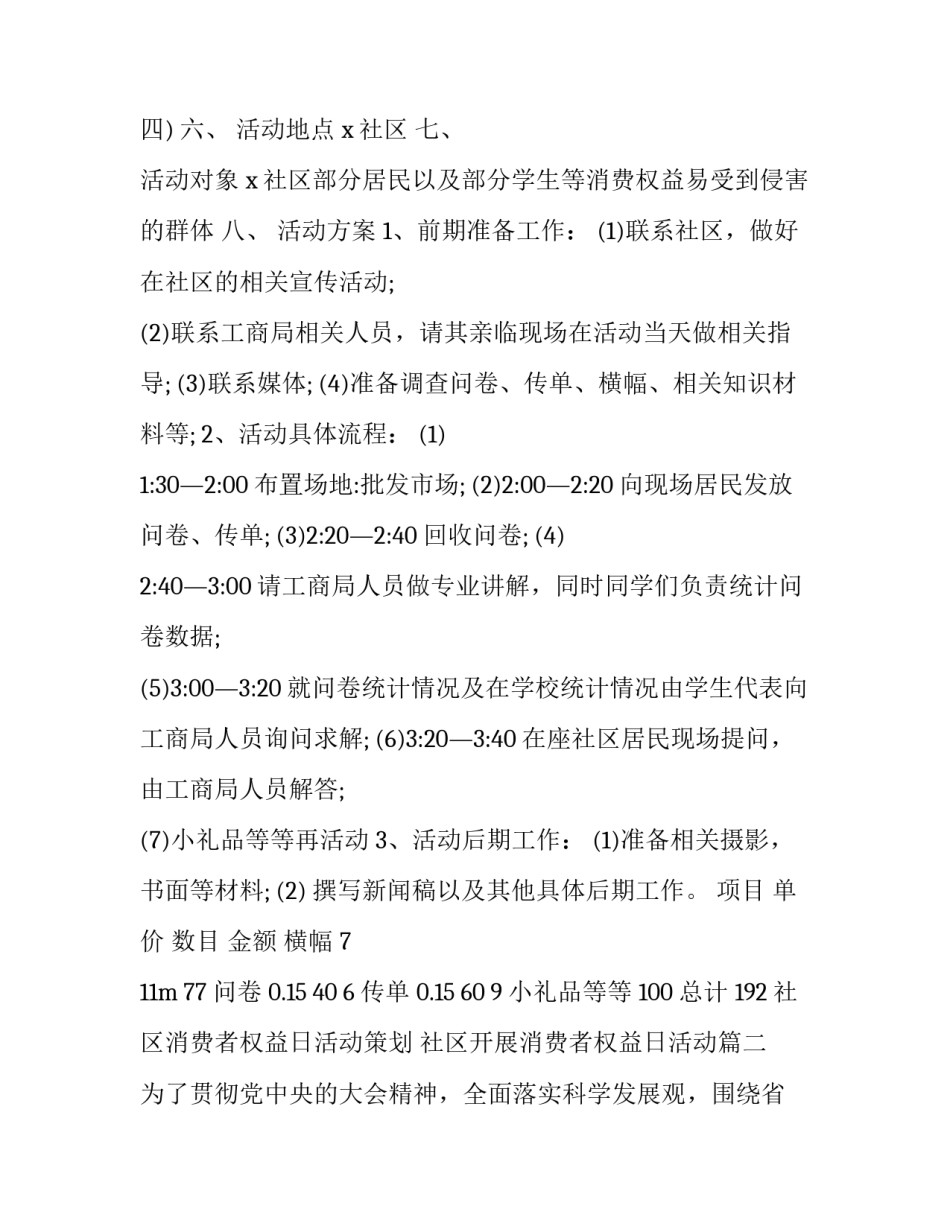 社区消费者权益日活动策划 社区开展消费者权益日活动(3篇)_第3页