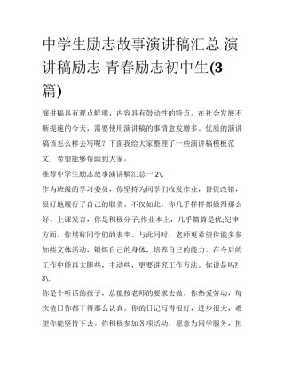 中学生励志故事演讲稿汇总 演讲稿励志 青春励志初中生(3篇)