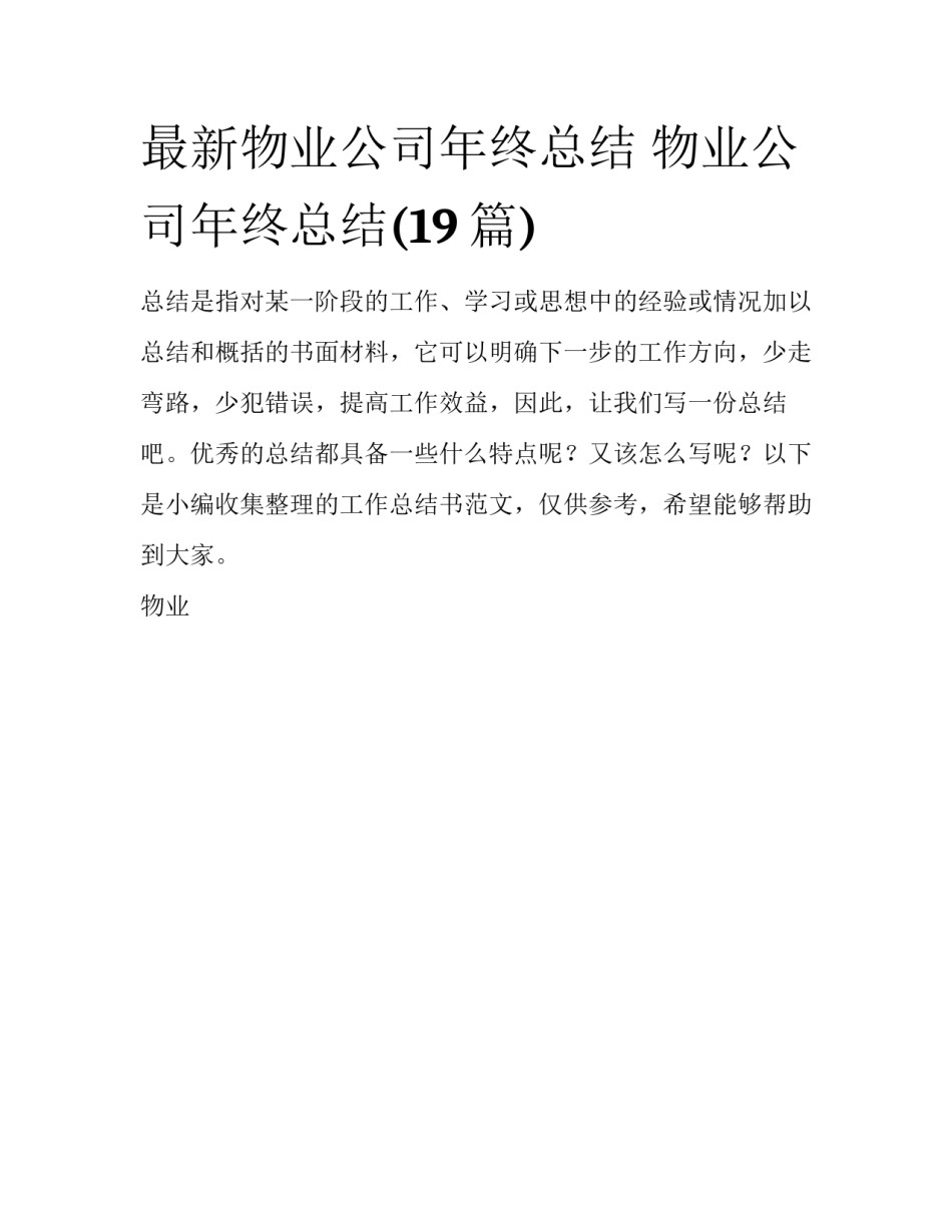 最新物业公司年终总结 物业公司年终总结(19篇)_第1页
