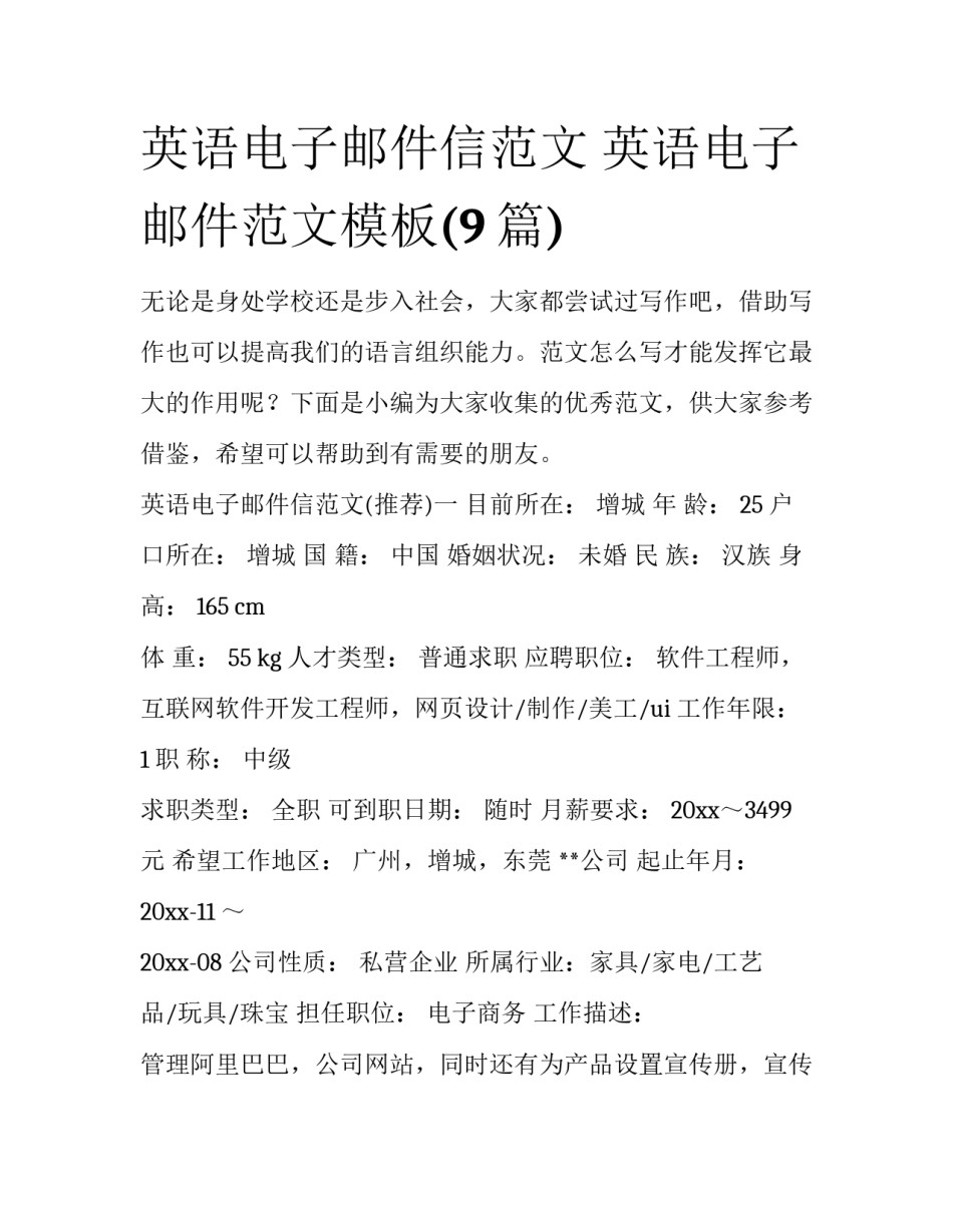 英语电子邮件信范文 英语电子邮件范文模板(9篇)_第1页