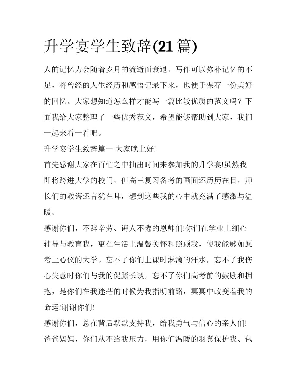 升学宴学生致辞(21篇)_第1页