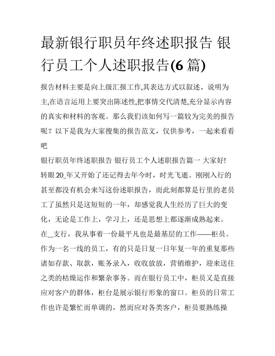 最新银行职员年终述职报告 银行员工个人述职报告(6篇)_第1页