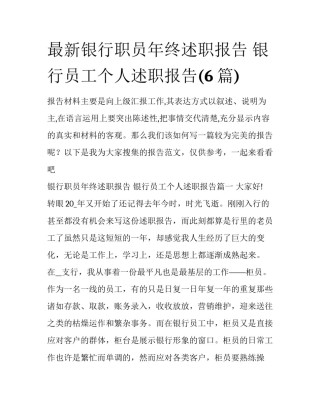 最新银行职员年终述职报告 银行员工个人述职报告(6篇)