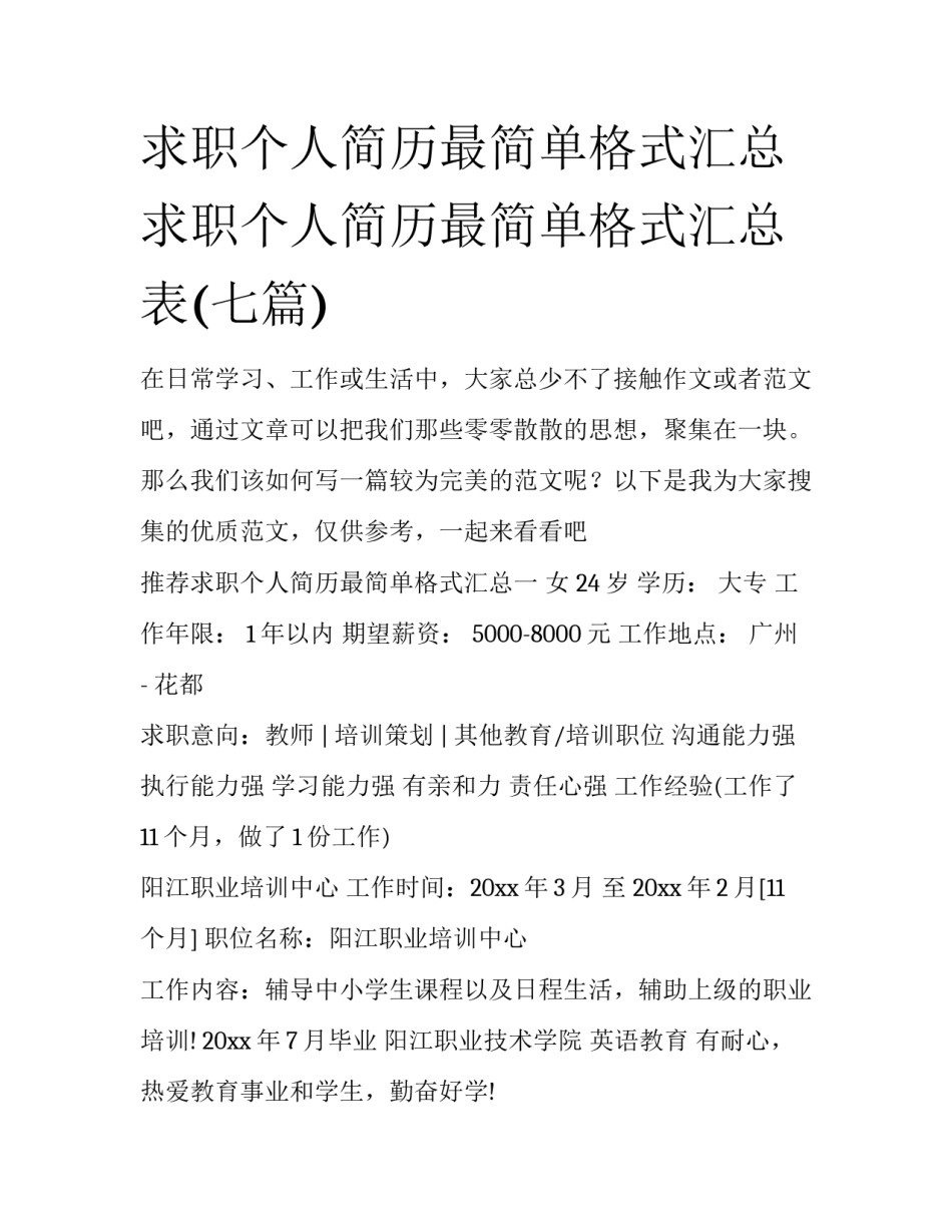 求职个人简历最简单格式汇总 求职个人简历最简单格式汇总表(七篇)_第1页