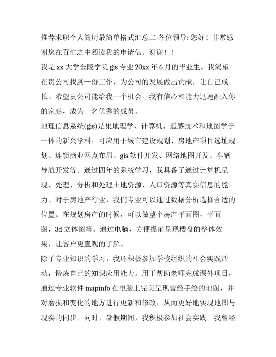 求职个人简历最简单格式汇总 求职个人简历最简单格式汇总表(七篇)_第2页