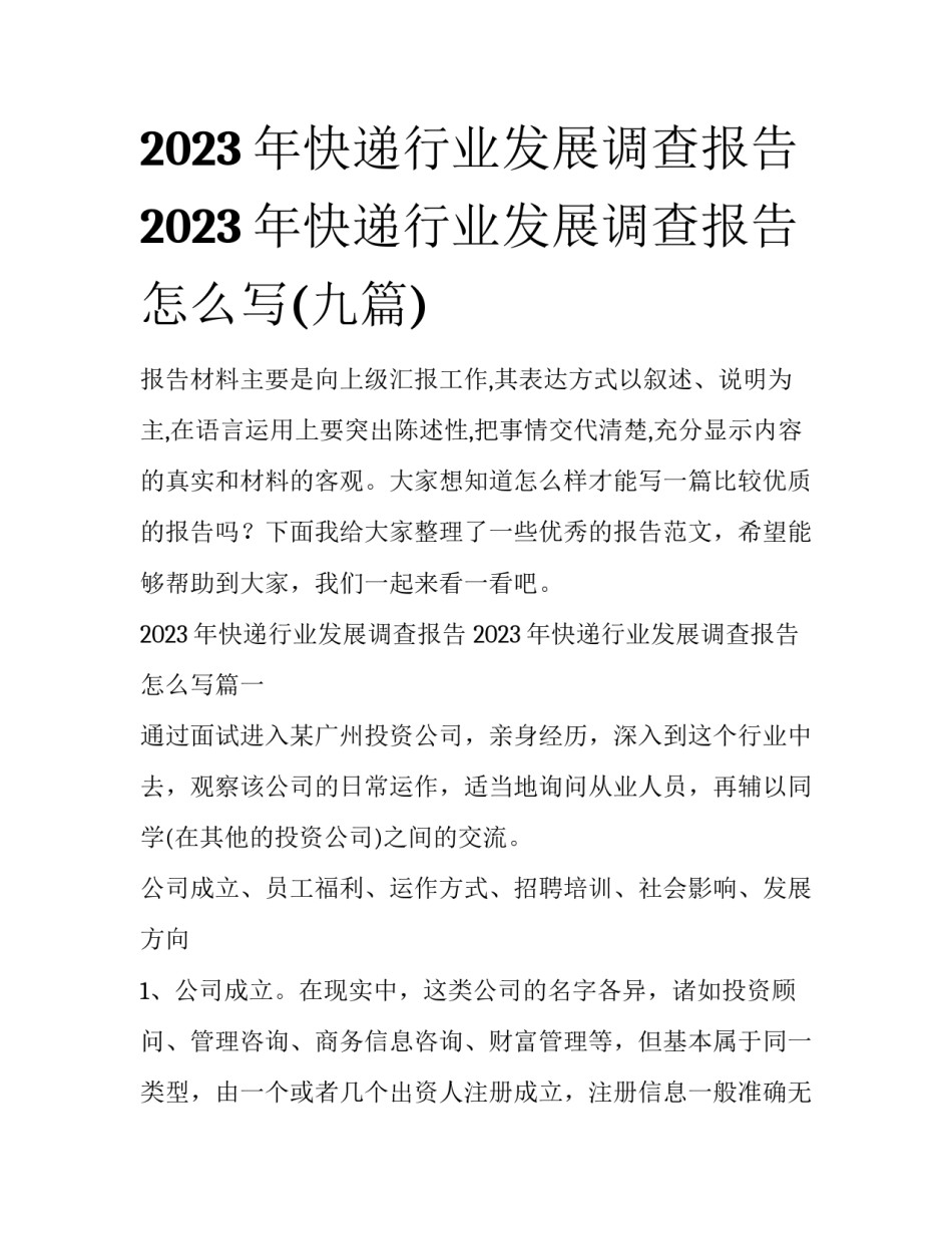 2023年快递行业发展调查报告 2023年快递行业发展调查报告怎么写(九篇)_第1页