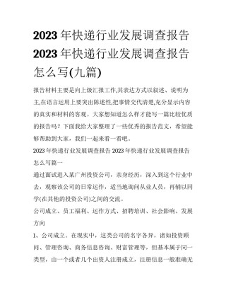 2023年快递行业发展调查报告 2023年快递行业发展调查报告怎么写(九篇)