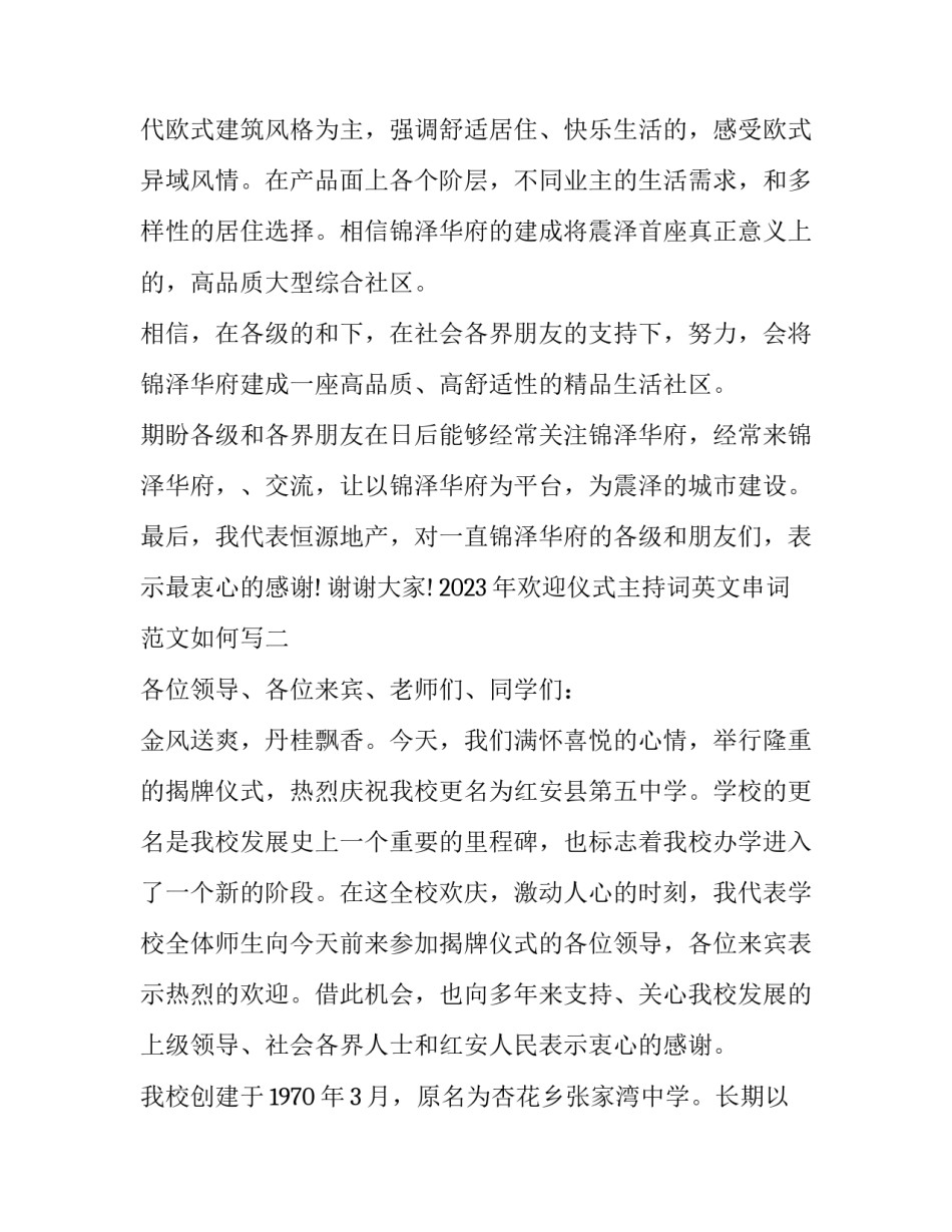 欢迎仪式主持词英文串词范文如何写 英语活动主持词开场白(8篇)_第2页