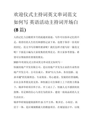 欢迎仪式主持词英文串词范文如何写 英语活动主持词开场白(8篇)