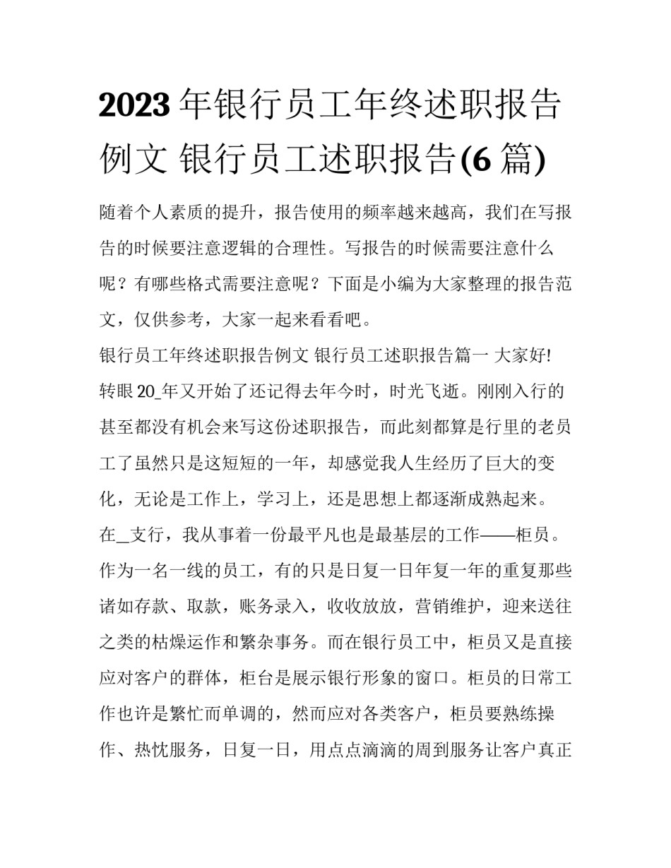 2023年银行员工年终述职报告例文 银行员工述职报告(6篇)_第1页