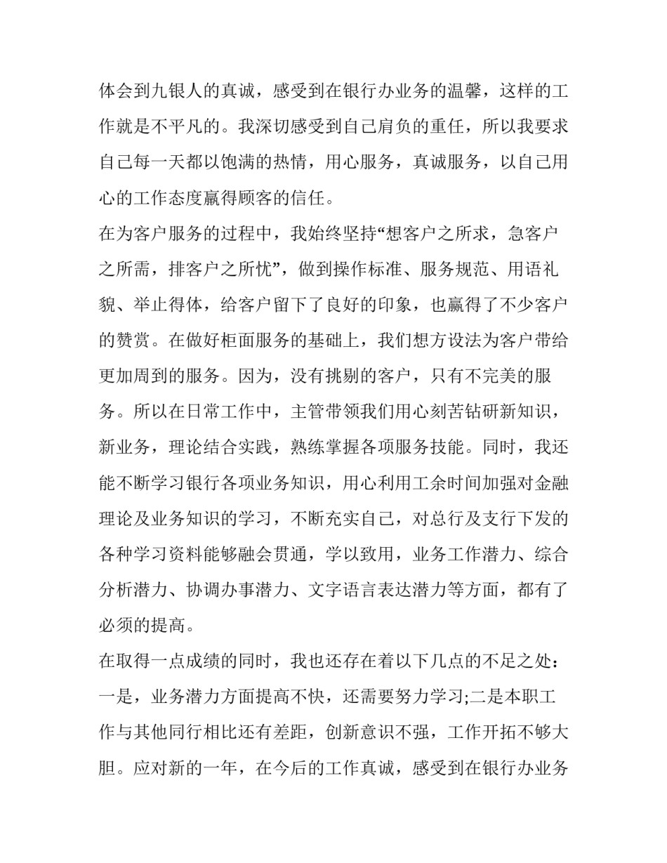 2023年银行员工年终述职报告例文 银行员工述职报告(6篇)_第2页