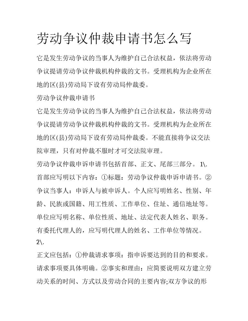 劳动争议仲裁申请书怎么写_第1页