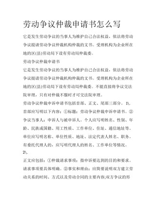 劳动争议仲裁申请书怎么写
