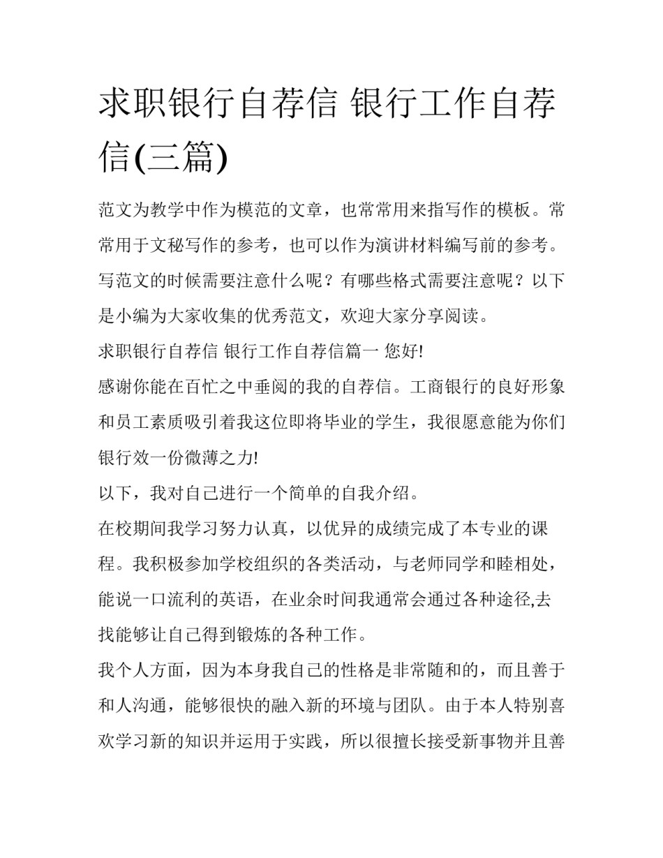 求职银行自荐信 银行工作自荐信(三篇)_第1页