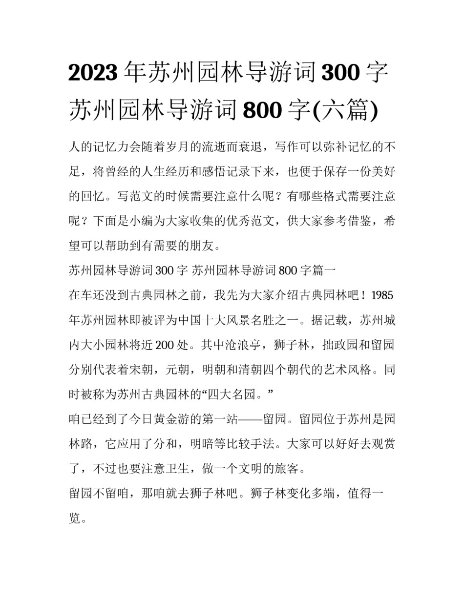 2023年苏州园林导游词300字 苏州园林导游词800字(六篇)_第1页