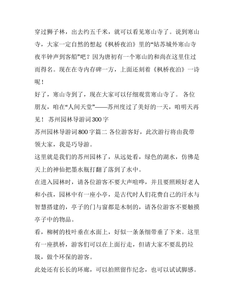 2023年苏州园林导游词300字 苏州园林导游词800字(六篇)_第2页