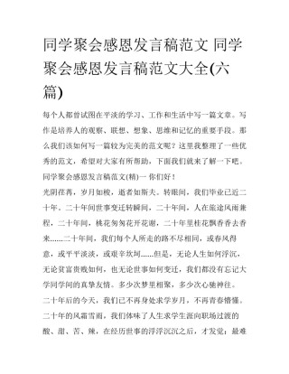 同学聚会感恩发言稿范文 同学聚会感恩发言稿范文大全(六篇)