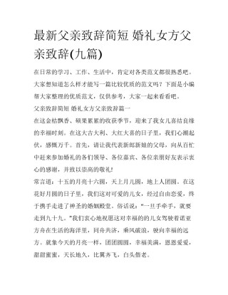 最新父亲致辞简短 婚礼女方父亲致辞(九篇)