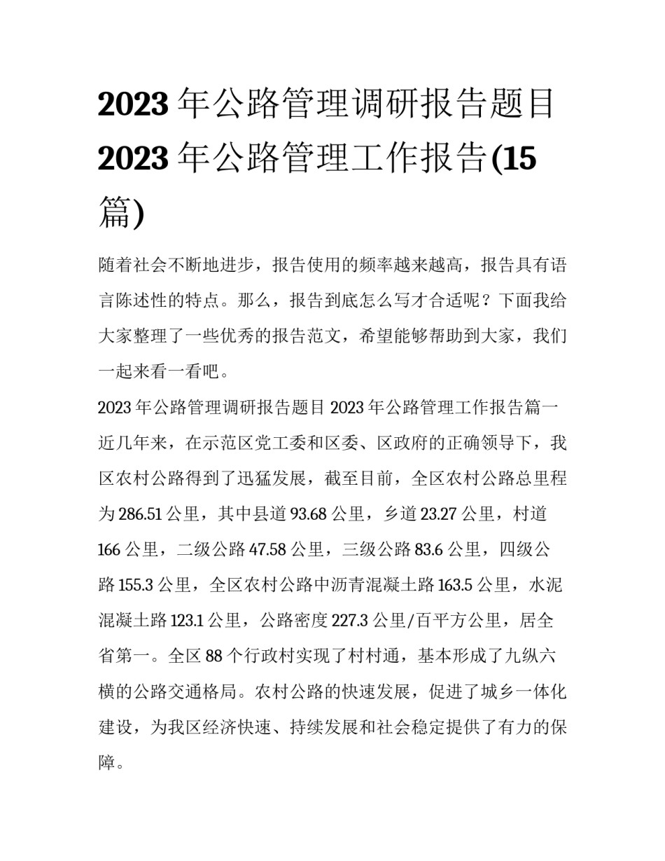 2023年公路管理调研报告题目 2023年公路管理工作报告(15篇)_第1页